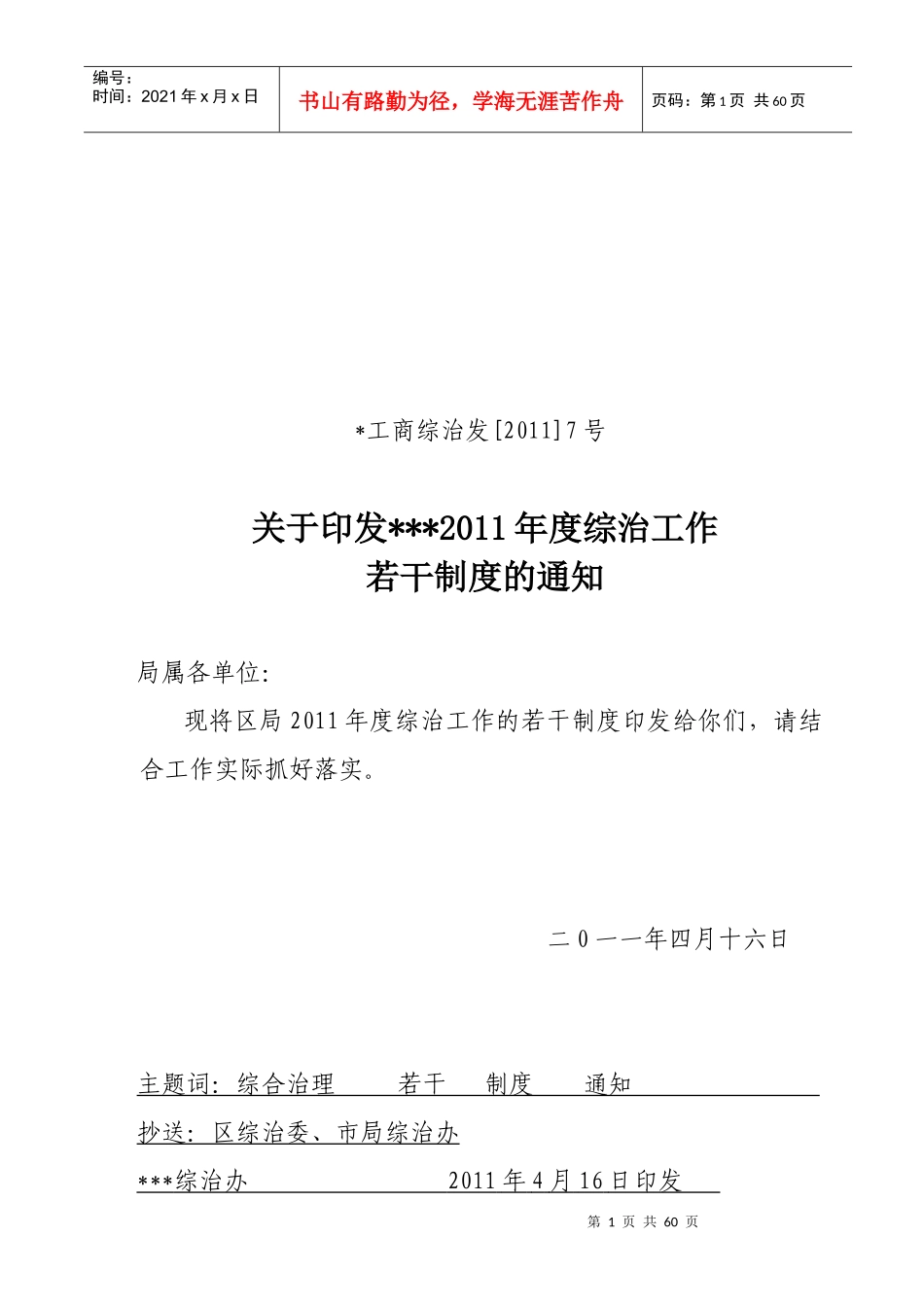 综治若干制度_第1页