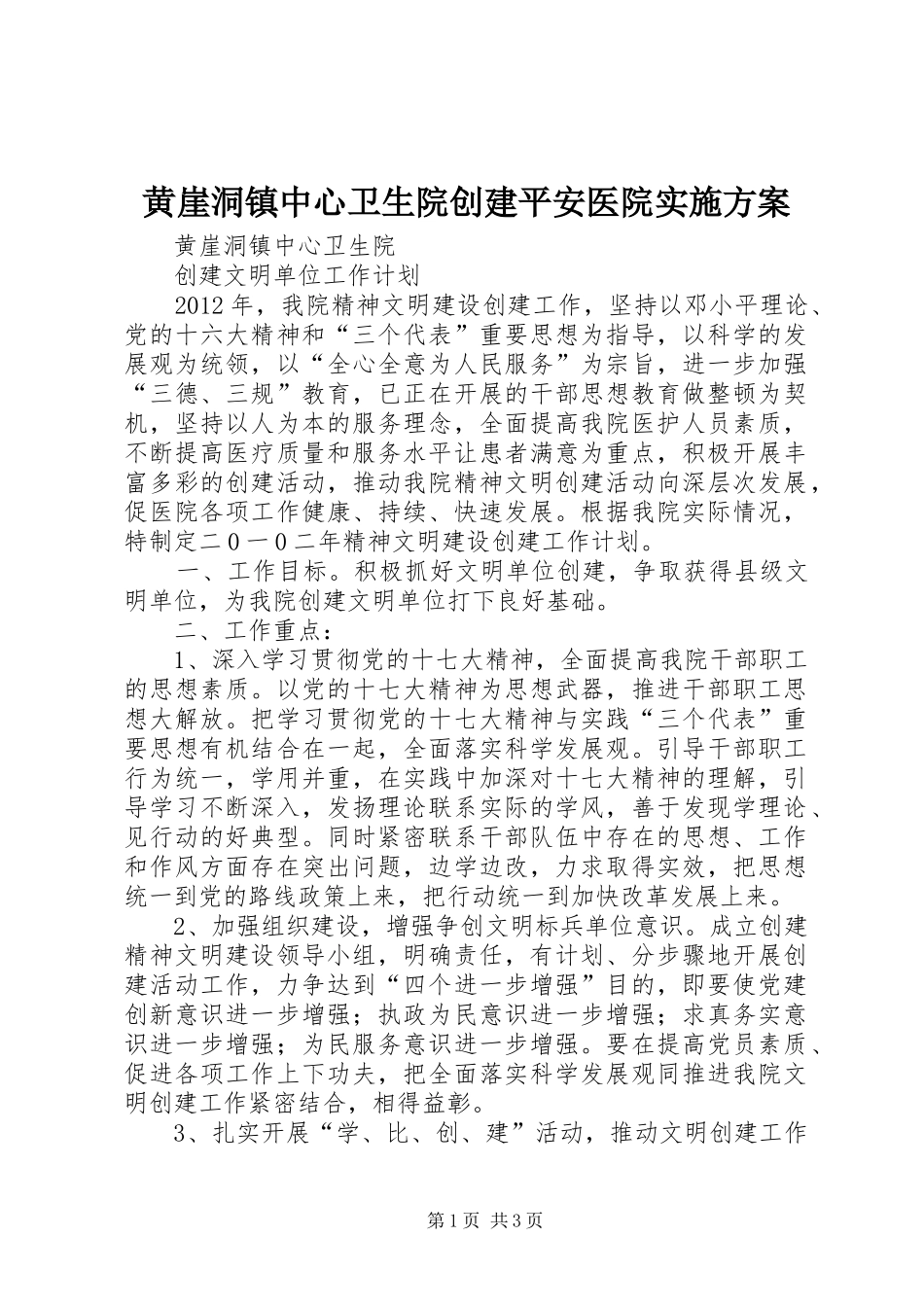 黄崖洞镇中心卫生院创建平安医院方案 _第1页