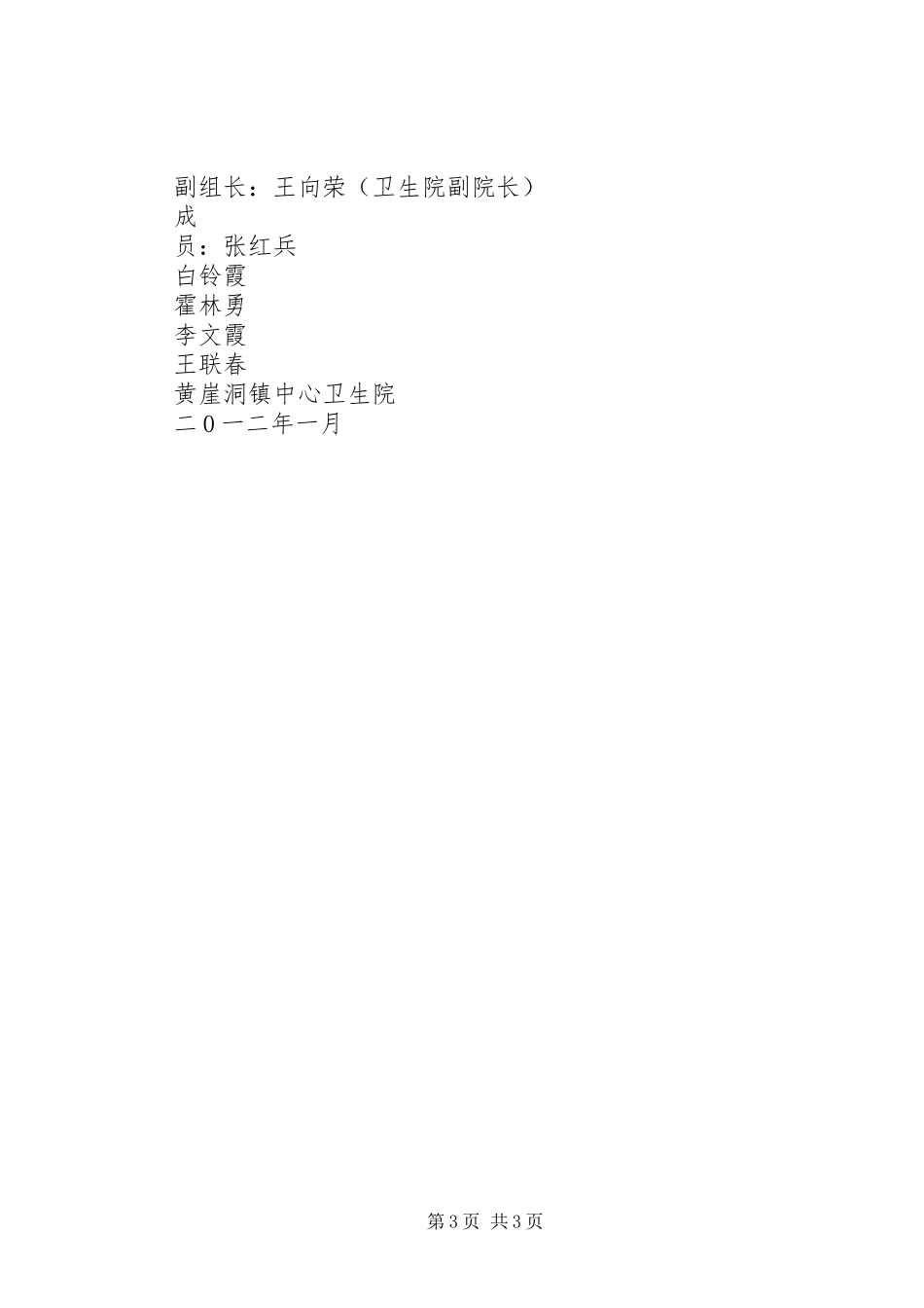 黄崖洞镇中心卫生院创建平安医院方案 _第3页