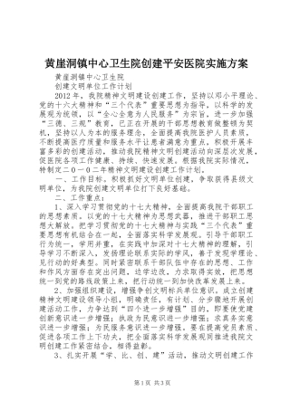 黄崖洞镇中心卫生院创建平安医院方案 