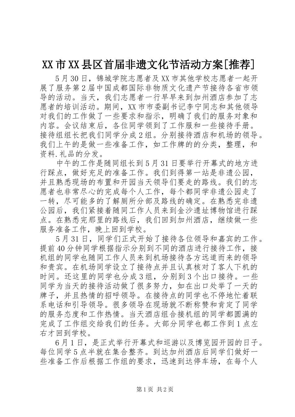 XX市XX县区首届非遗文化节活动实施方案[推荐] _第1页