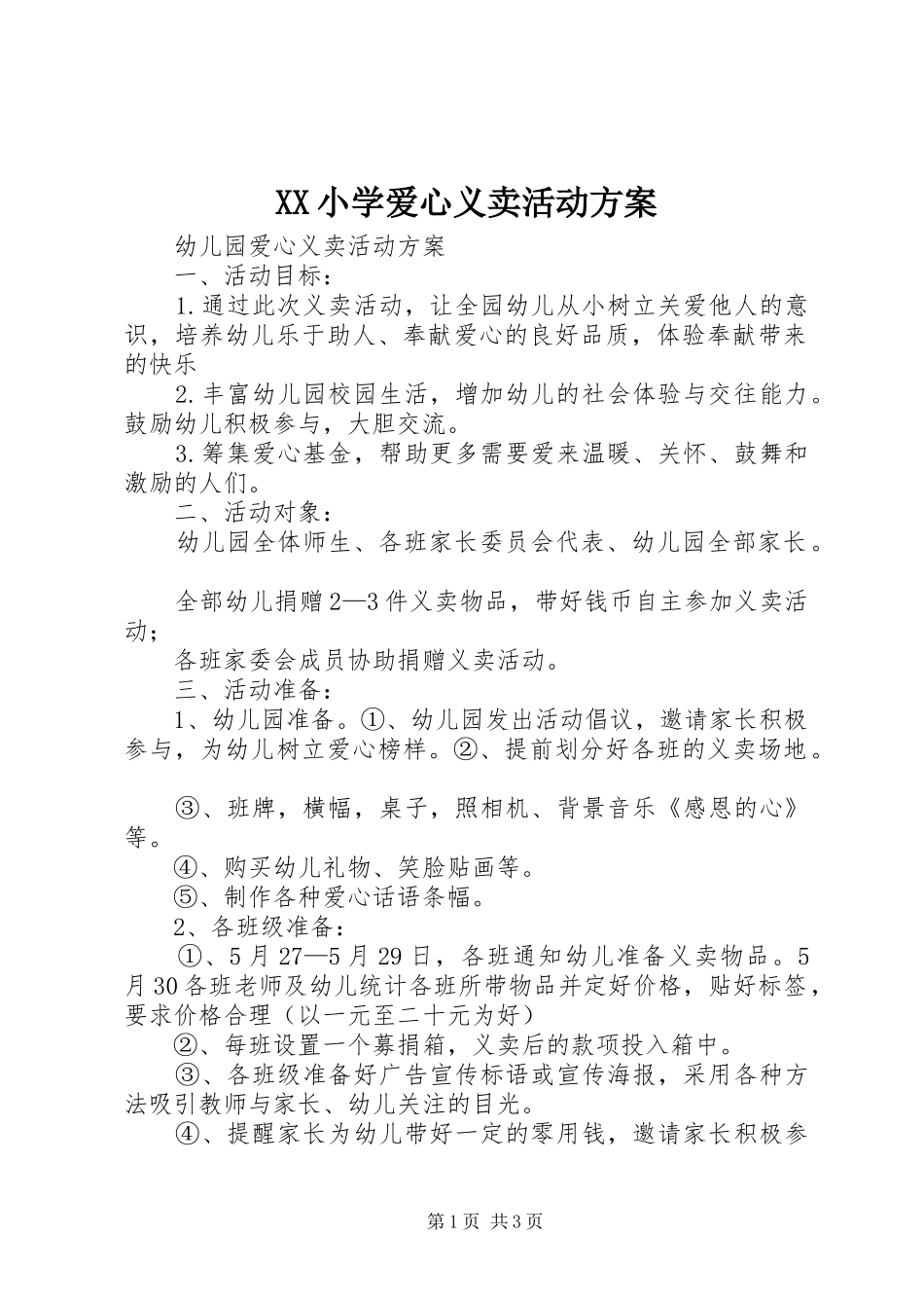 XX小学爱心义卖活动实施方案 _第1页