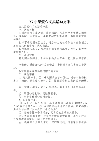 XX小学爱心义卖活动实施方案 