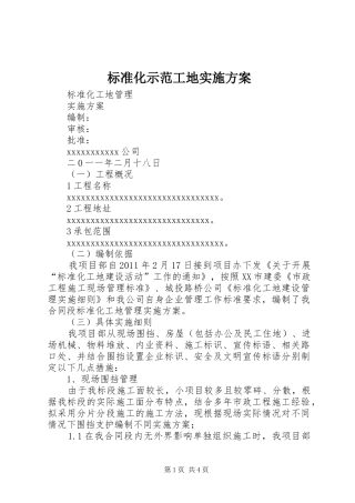 标准化示范工地方案 
