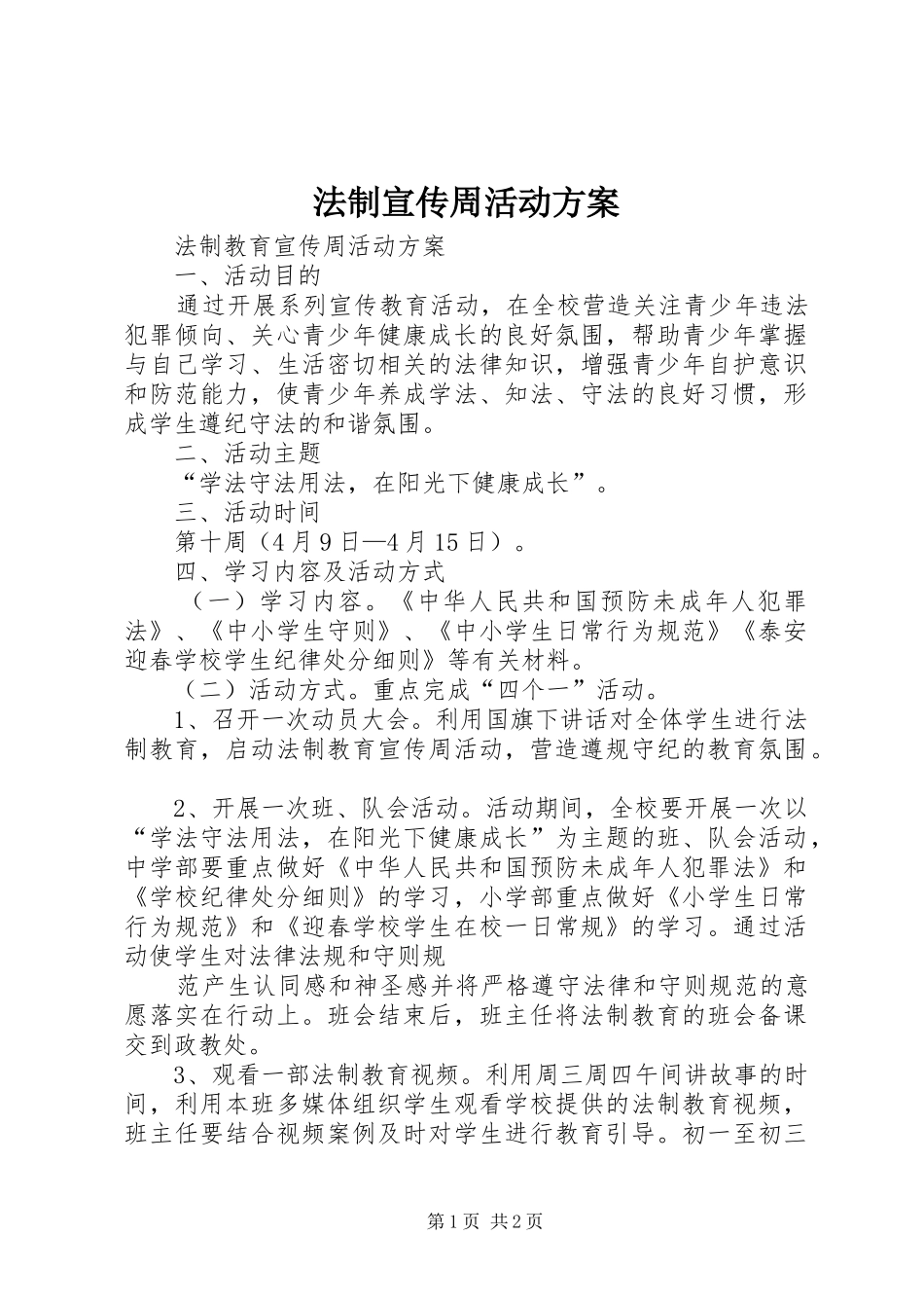 法制宣传周活动实施方案 _第1页