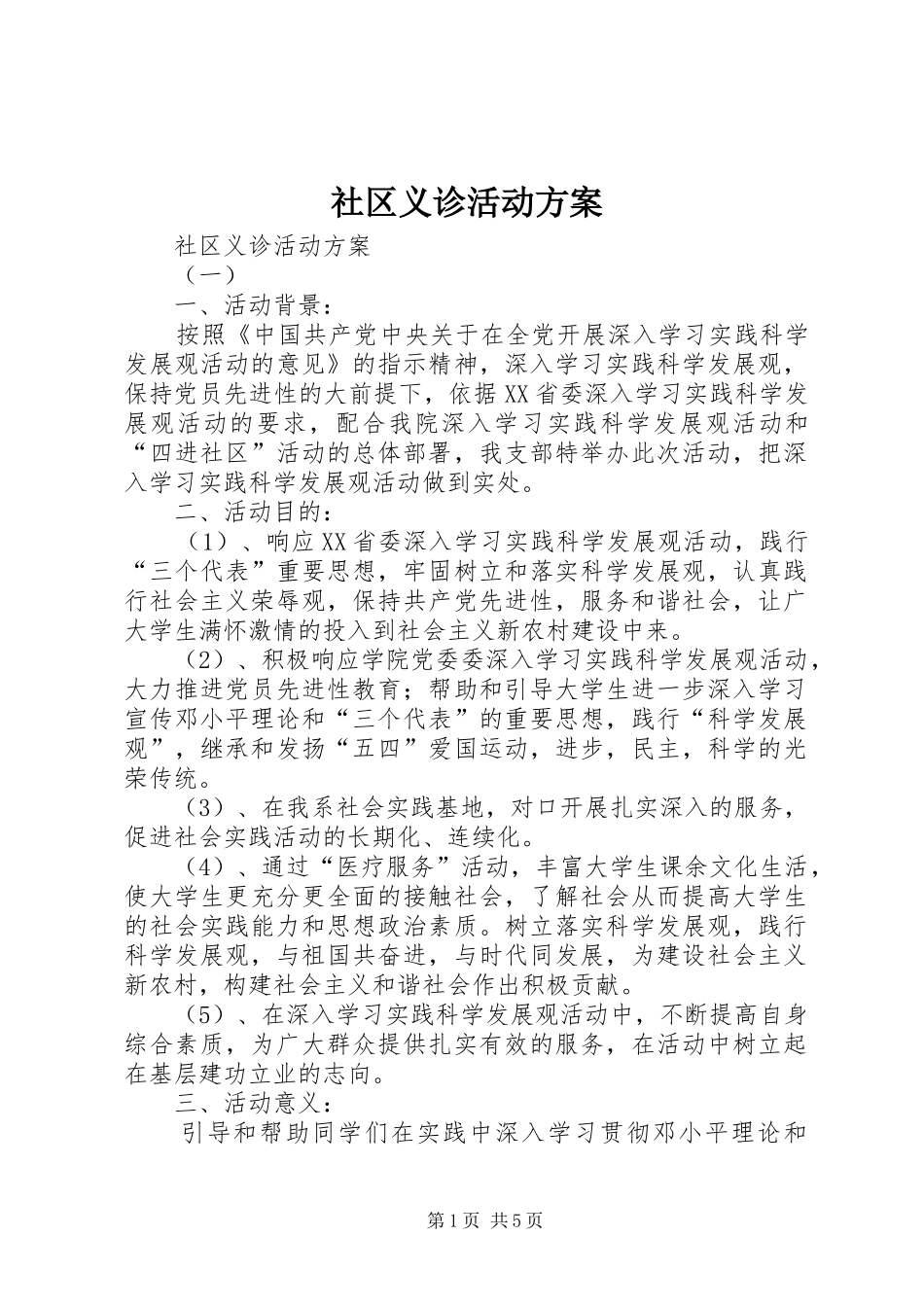 社区义诊活动实施方案 _第1页