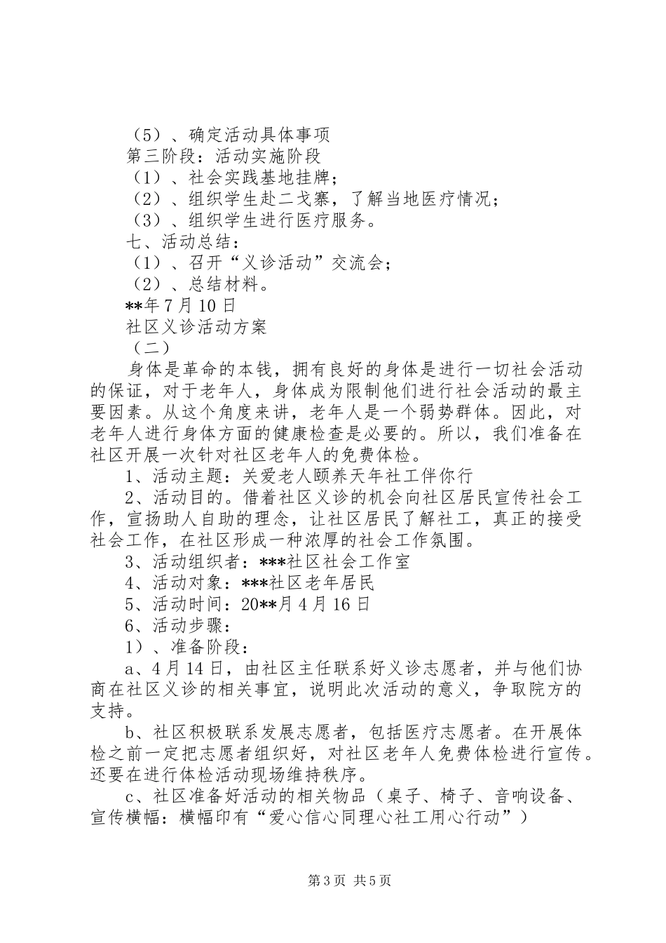 社区义诊活动实施方案 _第3页