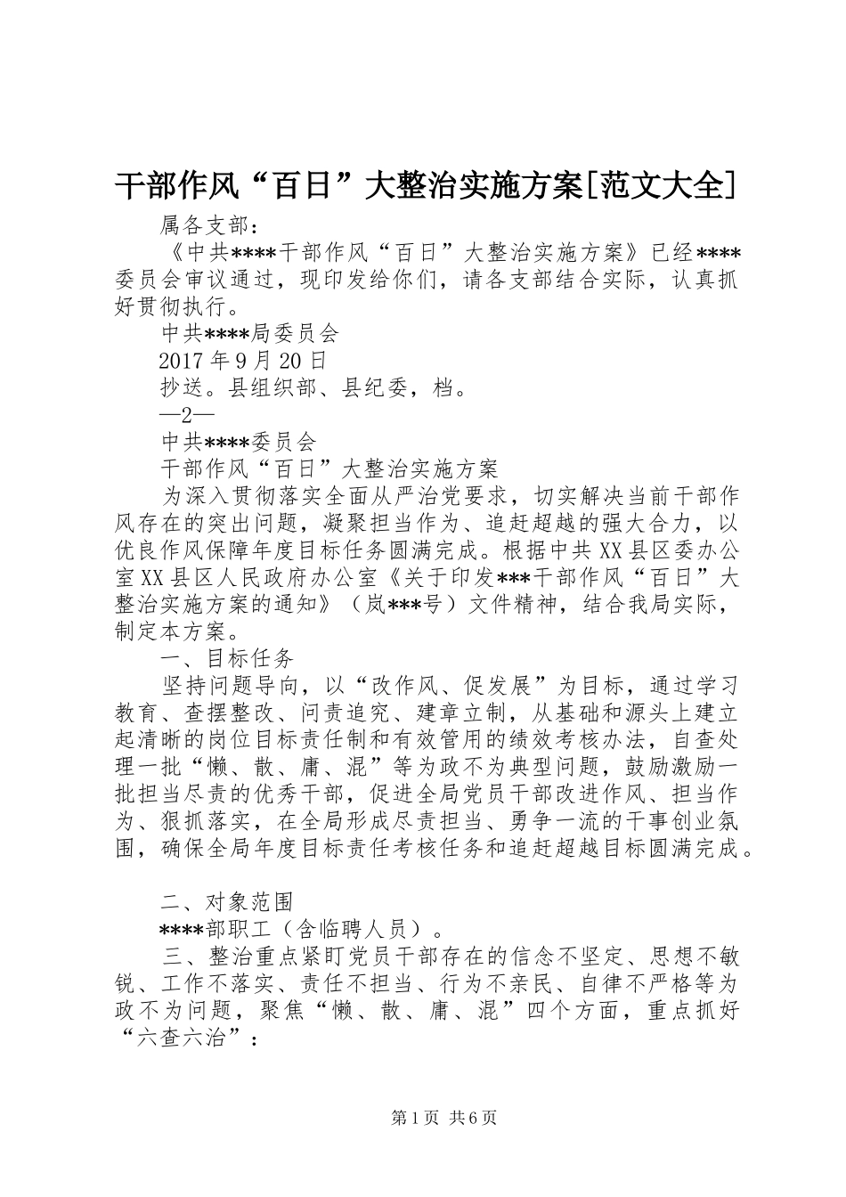 干部作风“百日”大整治方案[范文大全] _第1页