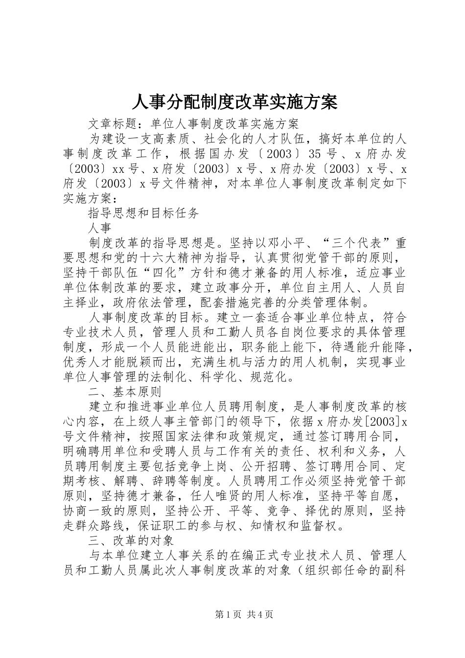 人事分配制度改革方案 _第1页