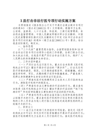 X县打击非法行医专项行动方案 
