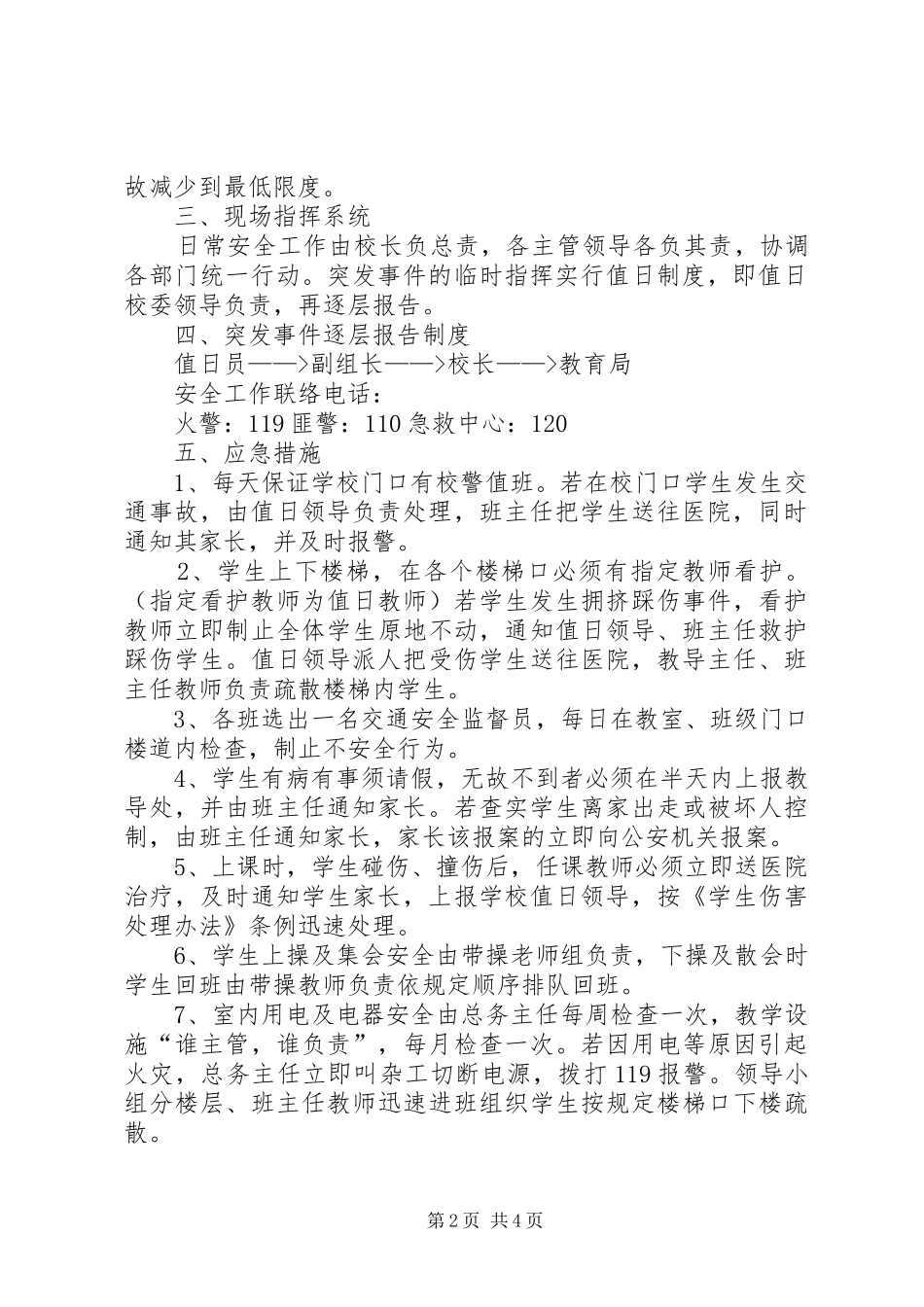 XX年秋期XX小学安全应急处理预案 _第2页