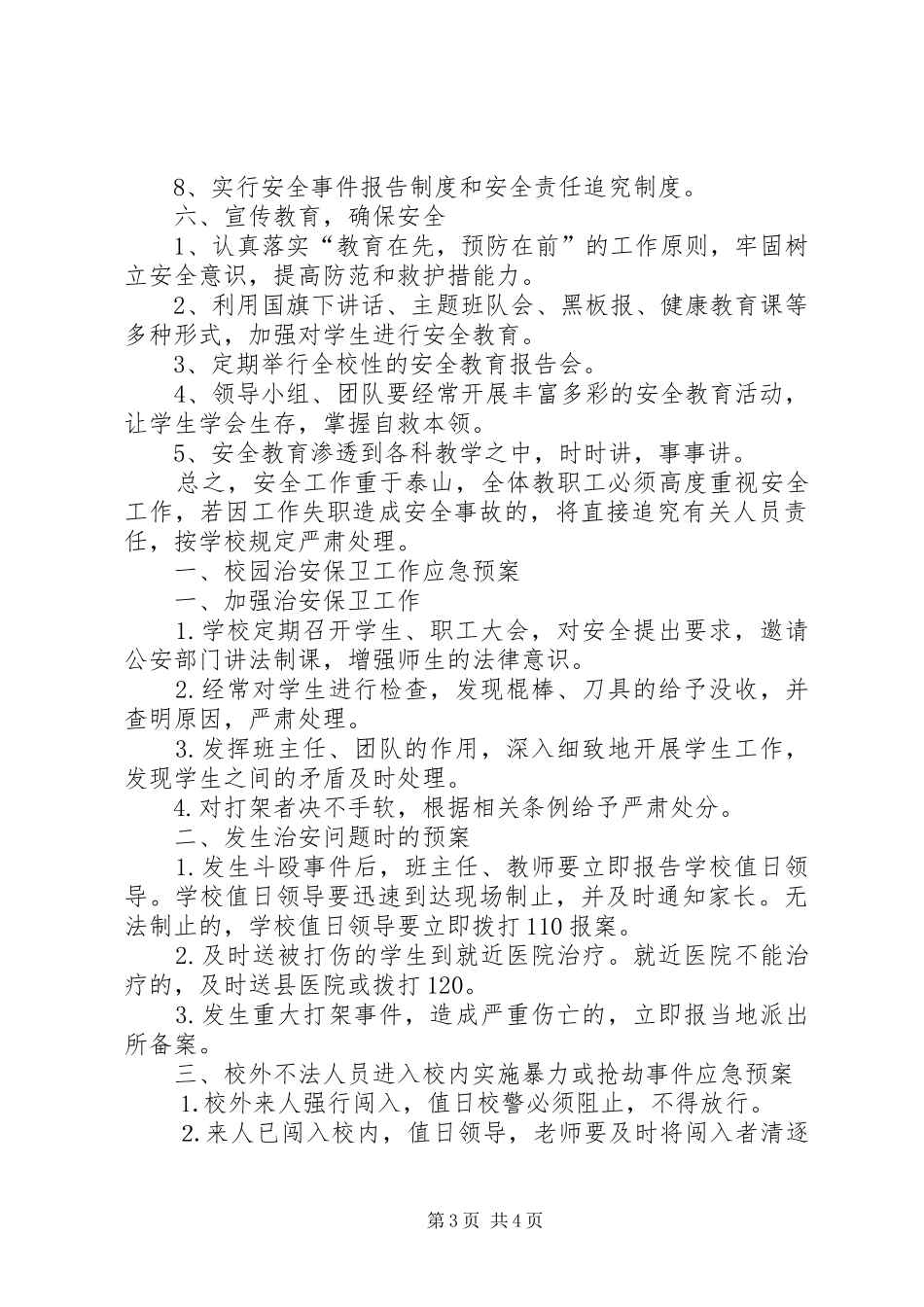 XX年秋期XX小学安全应急处理预案 _第3页