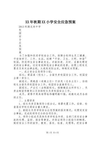 XX年秋期XX小学安全应急处理预案 
