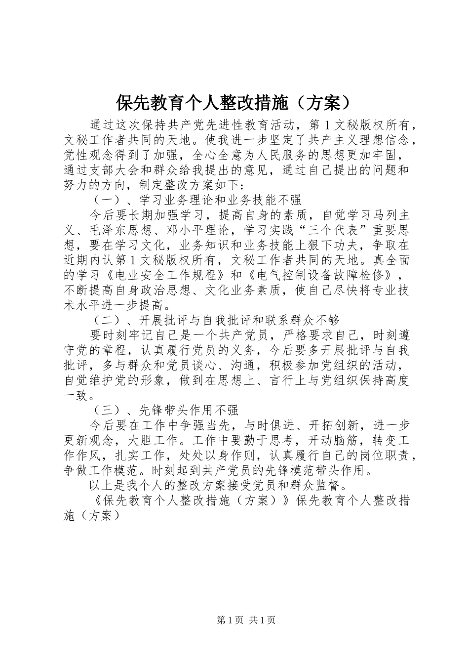 保先教育个人整改措施（实施方案） _第1页