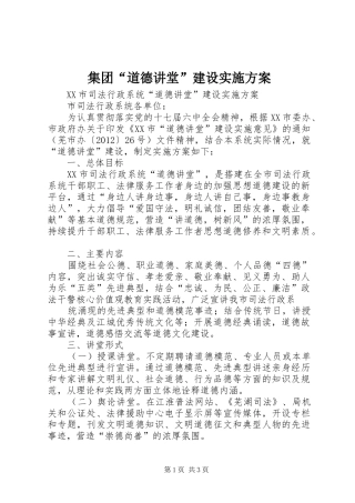 集团“道德讲堂”建设方案 
