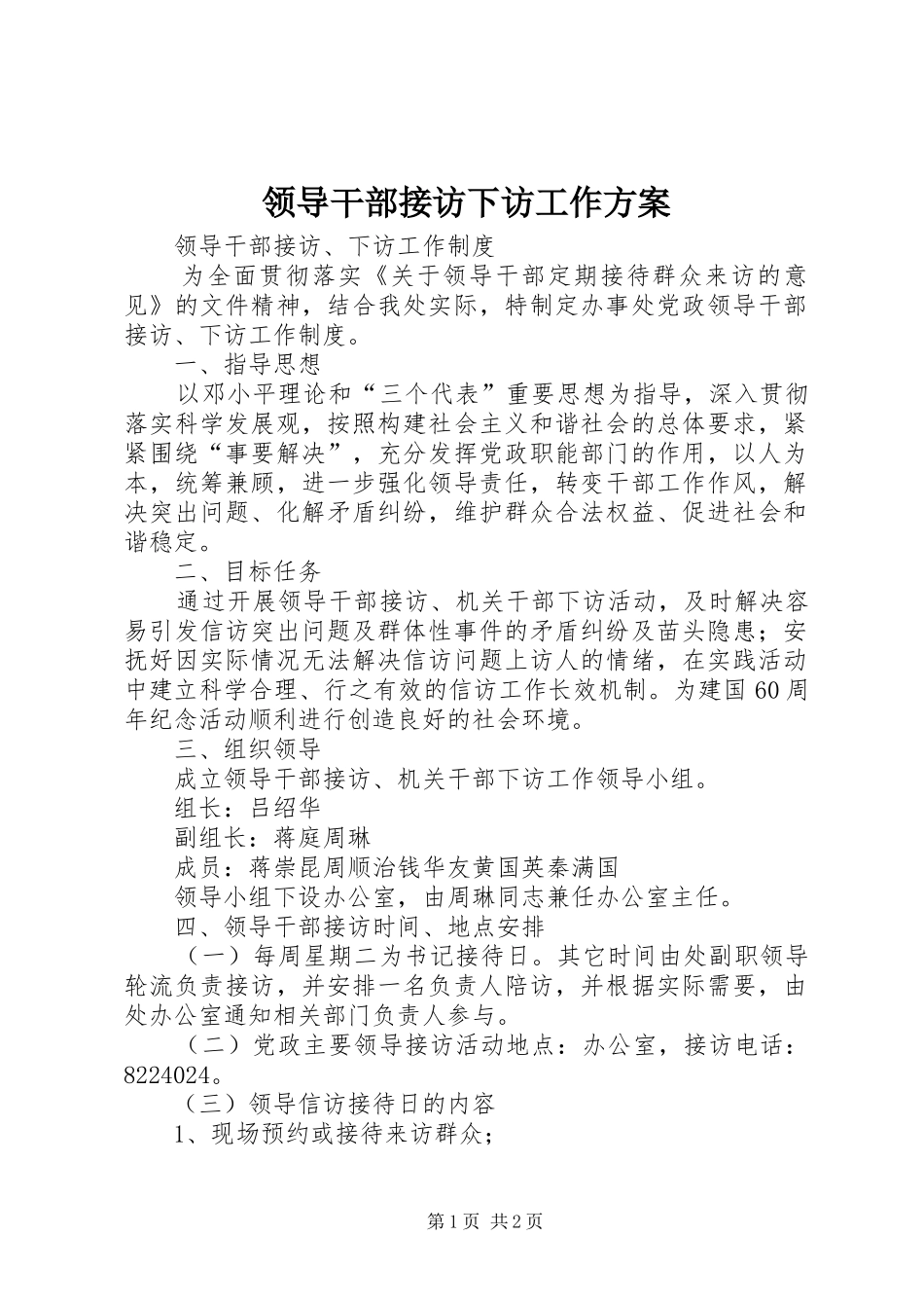 领导干部接访下访工作实施方案 _第1页