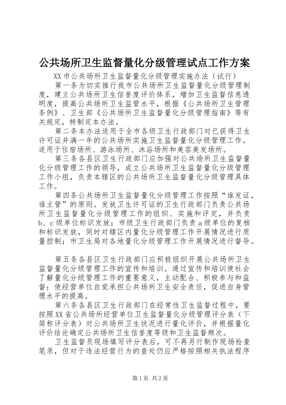 公共场所卫生监督量化分级管理试点工作实施方案 _第1页