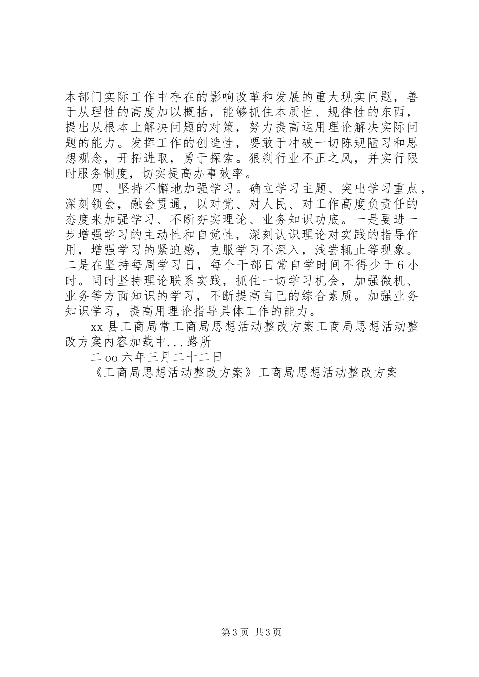 工商局思想活动整改实施方案 _第3页