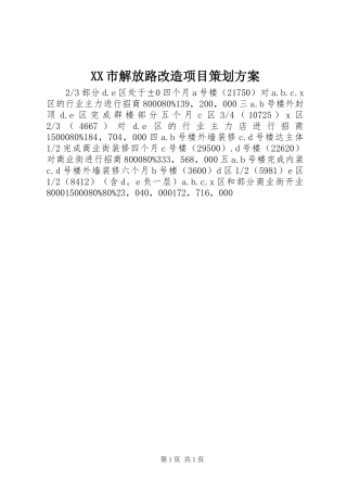 XX市解放路改造项目策划实施方案 