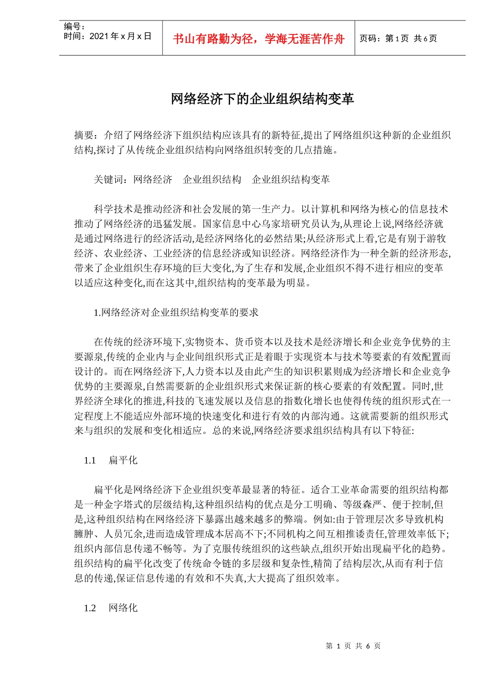 网络经济下的企业组织结构变革(doc8)_第1页