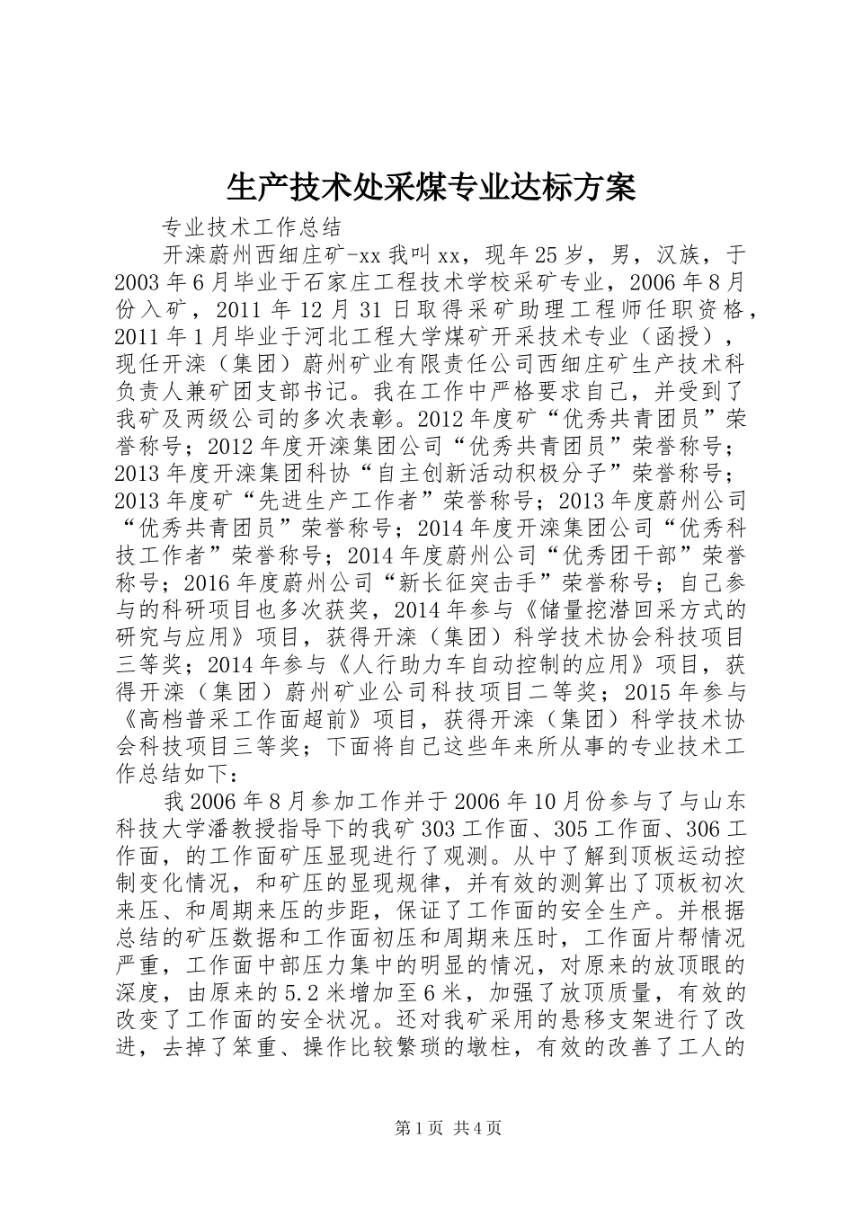 生产技术处采煤专业达标实施方案 _第1页