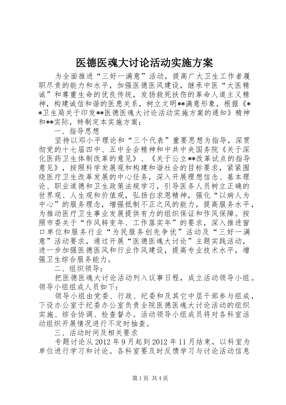 医德医魂大讨论活动方案 _第1页