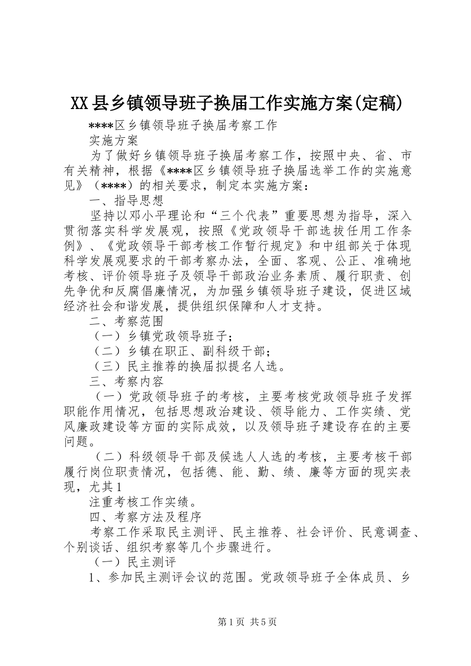 XX县乡镇领导班子换届工作方案(定稿) _第1页
