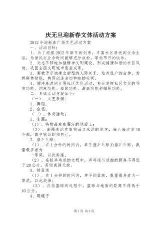 庆无旦迎新春文体活动实施方案 