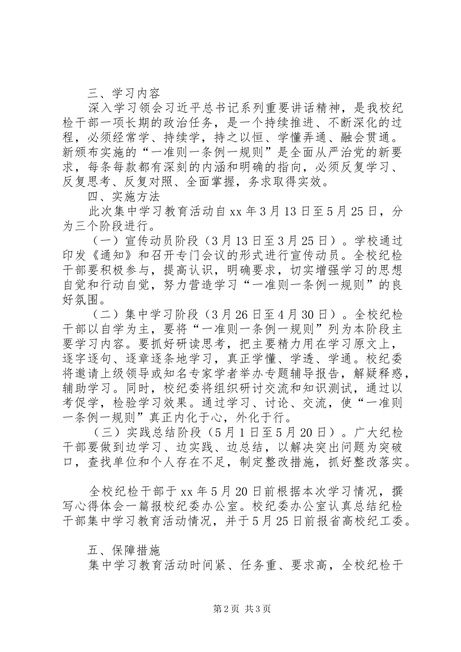 “一准则一条例一规则”集中学习教育活动实施方案 _第2页