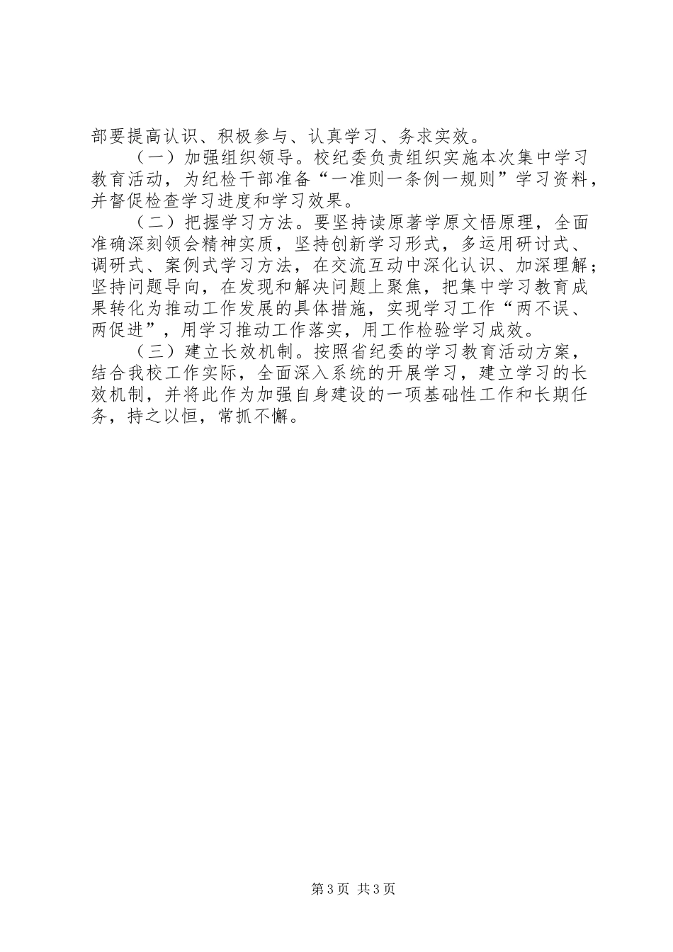 “一准则一条例一规则”集中学习教育活动实施方案 _第3页