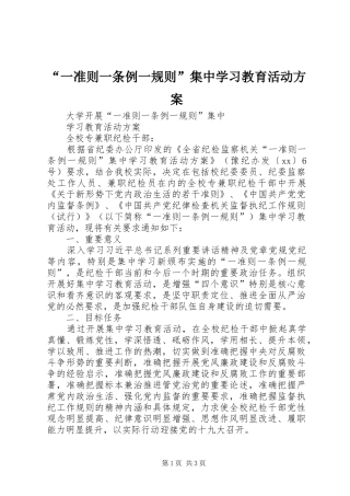 “一准则一条例一规则”集中学习教育活动实施方案 