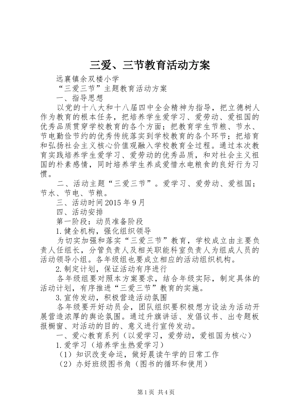 三爱、三节教育活动实施方案 _第1页