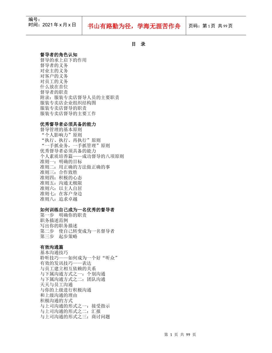 职业经理管理教程督导技巧_第1页