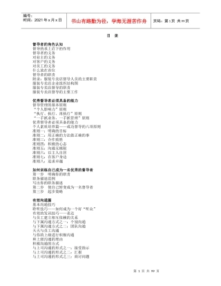 职业经理管理教程督导技巧