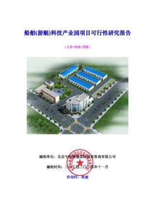 船舶(游艇)科技产业园项目可行性研究报告