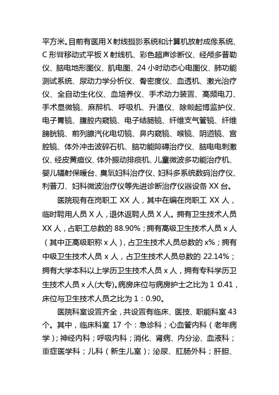 医院三级乙等综合医院创建申请书及自评报告_第2页