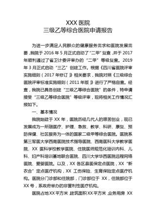 医院三级乙等综合医院创建申请书及自评报告