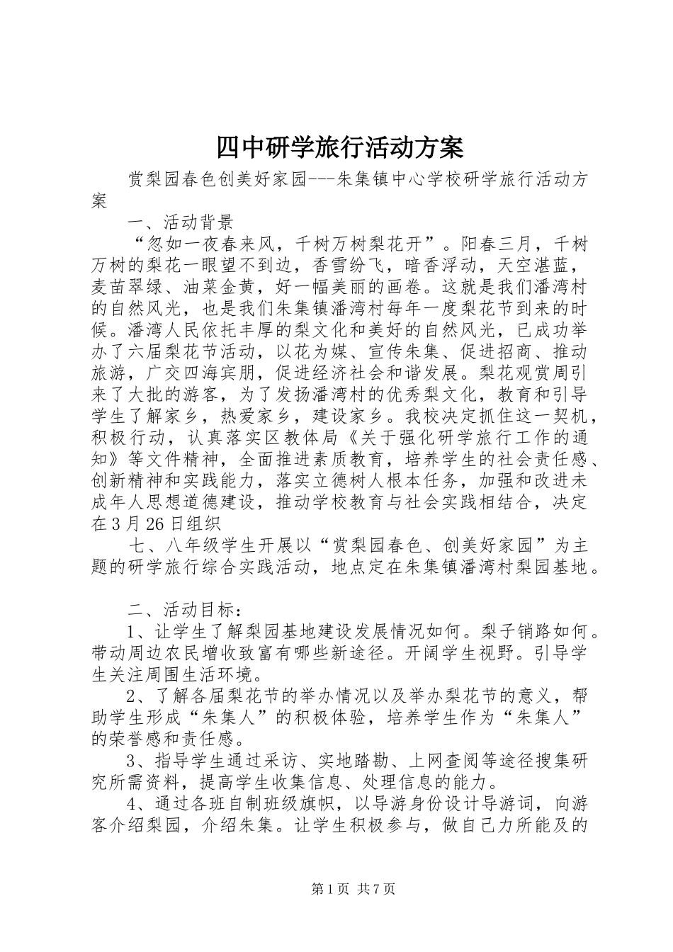 四中研学旅行活动实施方案 _第1页