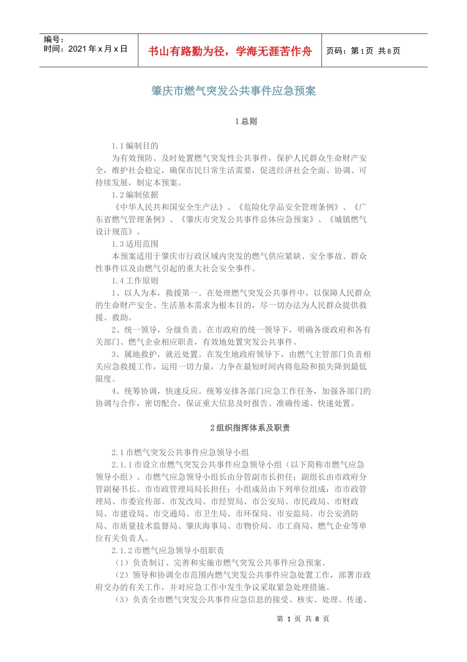 肇庆市燃气突发公共事件应急预案_第1页