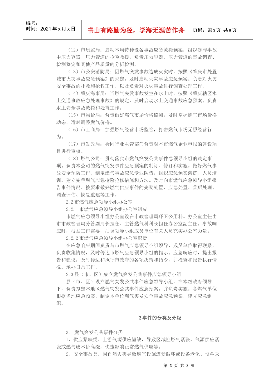 肇庆市燃气突发公共事件应急预案_第3页