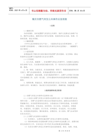 肇庆市燃气突发公共事件应急预案