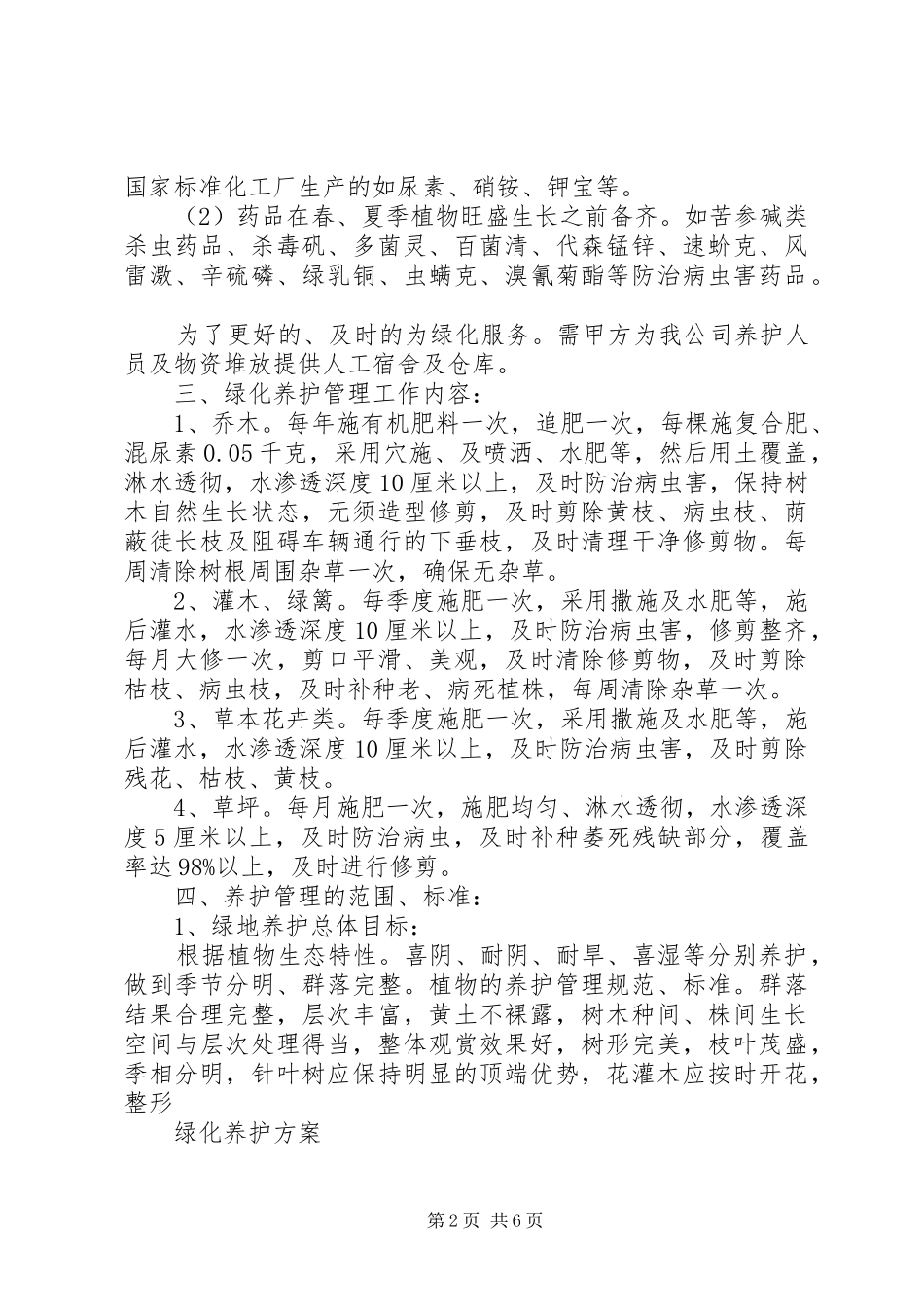 城市道路公园绿化养护参考实施方案 _第2页