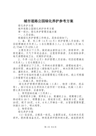 城市道路公园绿化养护参考实施方案 