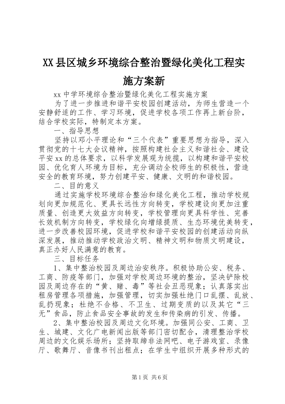 XX县区城乡环境综合整治暨绿化美化工程方案新 _第1页