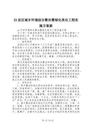 XX县区城乡环境综合整治暨绿化美化工程方案新 