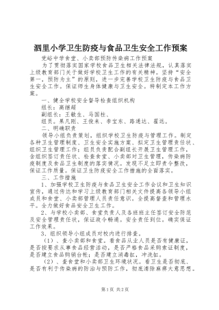 泗里小学卫生防疫与食品卫生安全工作应急预案 