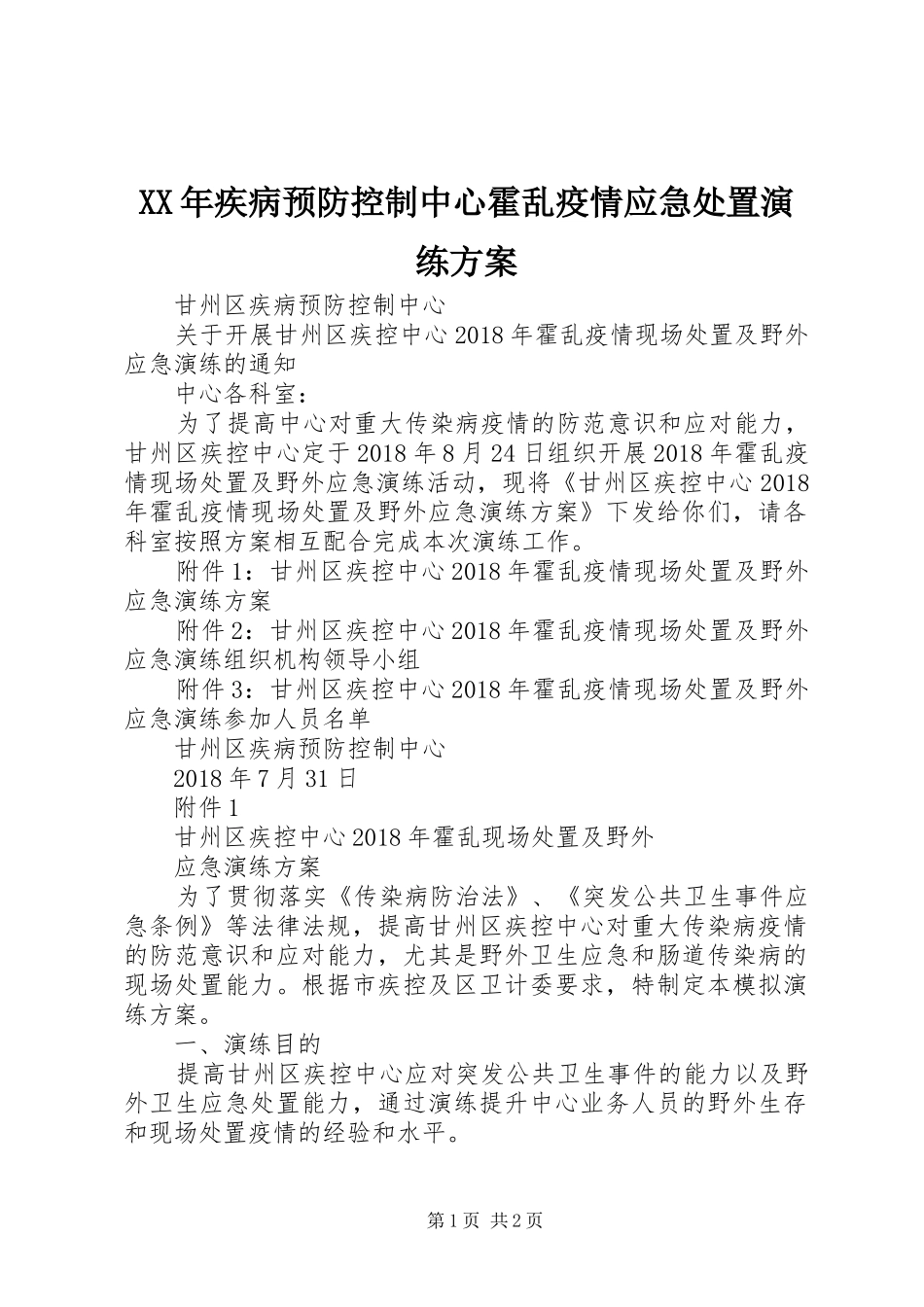 XX年疾病预防控制中心霍乱疫情应急处置演练实施方案 _第1页