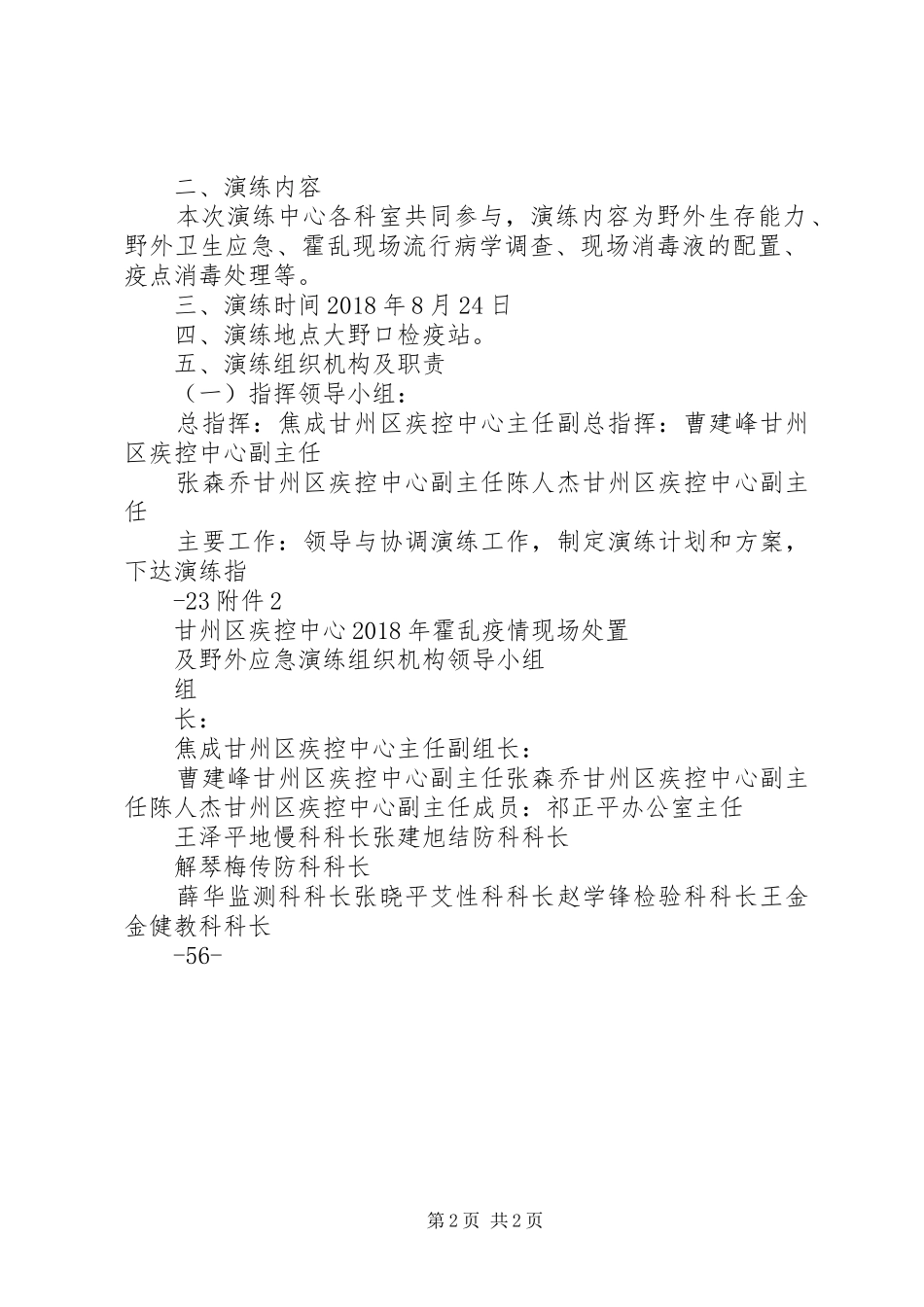 XX年疾病预防控制中心霍乱疫情应急处置演练实施方案 _第2页