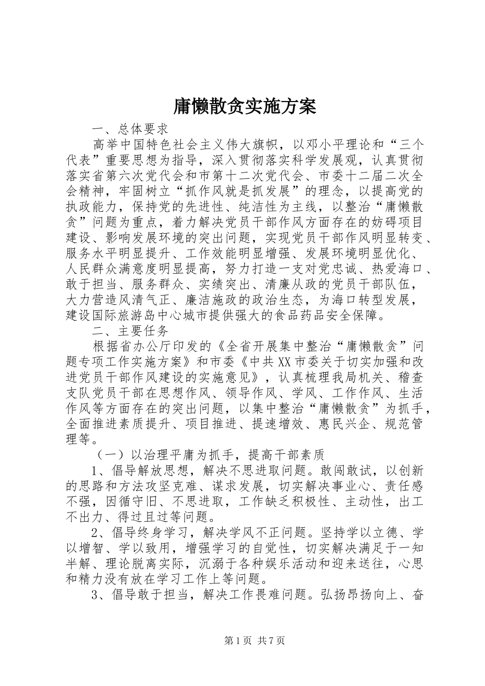 庸懒散贪方案 _第1页