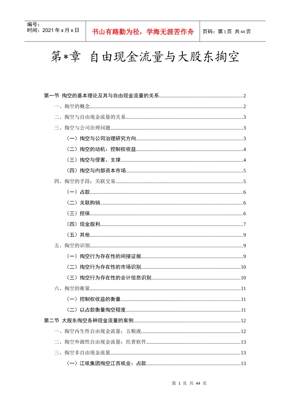自由现金流量与大股东掏空管理案例_第1页
